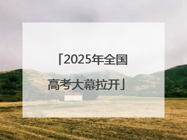 2025年全国高考大幕拉开