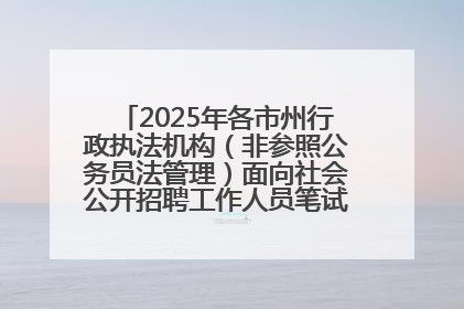 2025年各市州行政执法机构（非参照公务员法管理）面向社会公开招聘工作人员笔试加分人员公示