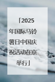 2025年国际马铃薯日中国庆祝活动在京举行