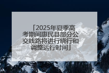 2025年夏季高考期间惠民县部分公交线路将进行绕行和调整运行时间