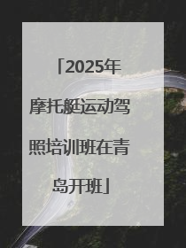 2025年摩托艇运动驾照培训班在青岛开班