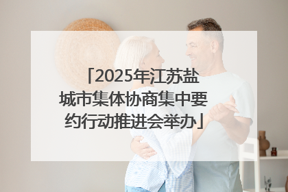 2025年江苏盐城市集体协商集中要约行动推进会举办