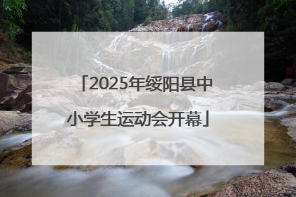 2025年绥阳县中小学生运动会开幕