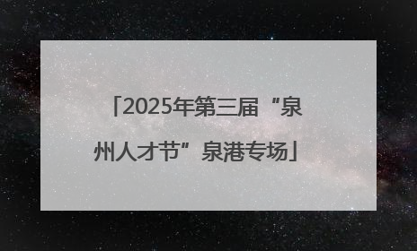 2025年第三届“泉州人才节”泉港专场