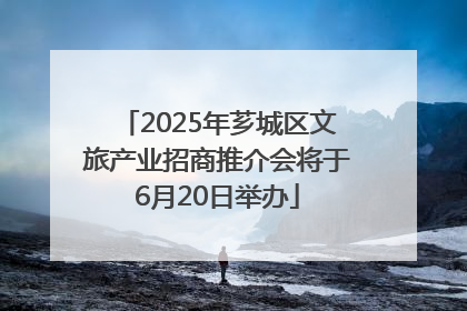 2025年芗城区文旅产业招商推介会将于6月20日举办