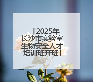 2025年长沙市实验室生物安全人才培训班开班