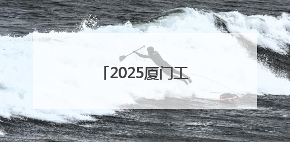 2025厦门工业博览会启幕