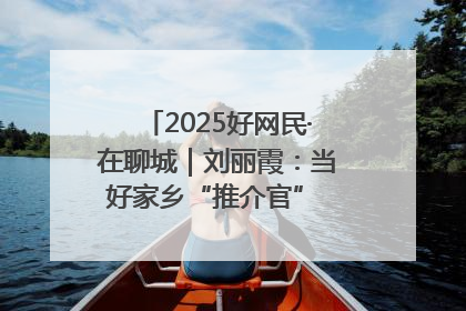2025好网民·在聊城｜刘丽霞：当好家乡“推介官” 秀出乡村新风貌