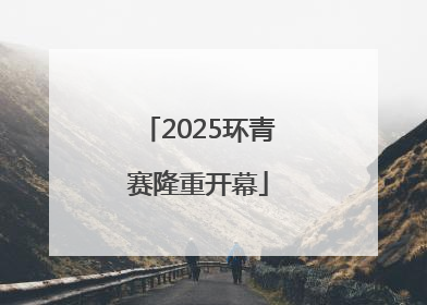 2025环青赛隆重开幕