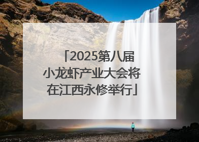 2025第八届小龙虾产业大会将在江西永修举行