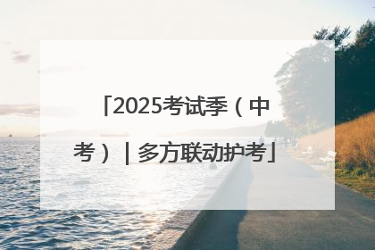2025考试季（中考）｜多方联动护考