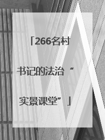 266名村书记的法治“实景课堂”