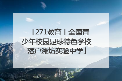 271教育丨全国青少年校园足球特色学校落户潍坊实验中学