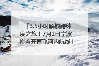 3.5小时解锁跨纬度之旅！7月1日宁波将首开直飞河内航线