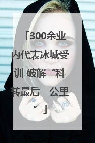 300余业内代表冰城受训 破解“科转最后一公里”