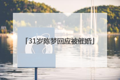 31岁陈梦回应被催婚