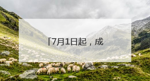 7月1日起，成都买药医保结算需先“扫码”