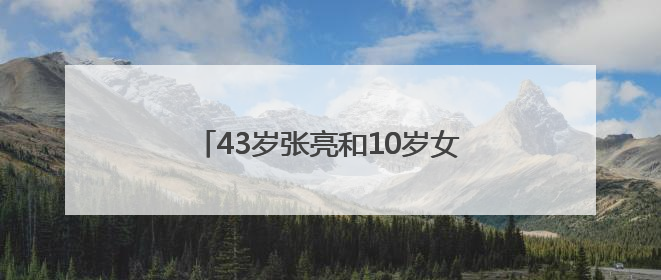 43岁张亮和10岁女儿合拍杂志大片，妹妹长成哥哥“天天”翻版