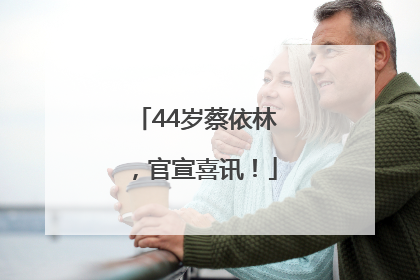 44岁蔡依林，官宣喜讯！