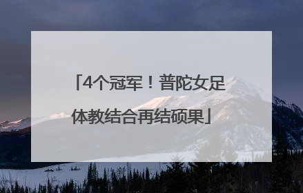4个冠军！普陀女足体教结合再结硕果