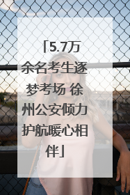 5.7万余名考生逐梦考场 徐州公安倾力护航暖心相伴