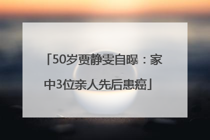 50岁贾静雯自曝：家中3位亲人先后患癌
