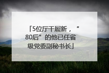 5位厅干履新，“80后”的他已任省级党委副秘书长