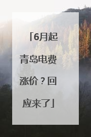 6月起青岛电费涨价？回应来了