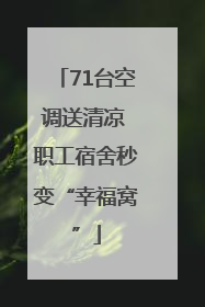 71台空调送清凉 职工宿舍秒变“幸福窝”