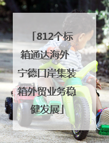 812个标箱通达海外 宁德口岸集装箱外贸业务稳健发展