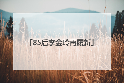 85后李金玲再履新