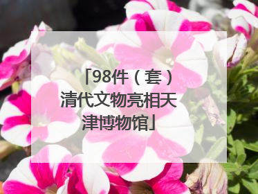 98件（套）清代文物亮相天津博物馆