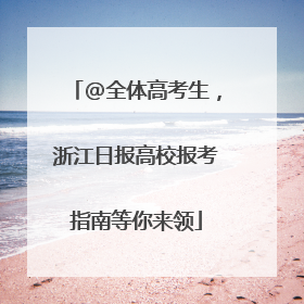 @全体高考生，浙江日报高校报考指南等你来领
