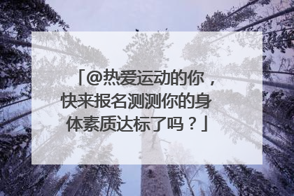 @热爱运动的你，快来报名测测你的身体素质达标了吗？