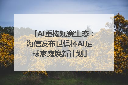 AI重构观赛生态：海信发布世俱杯AI足球家庭焕新计划