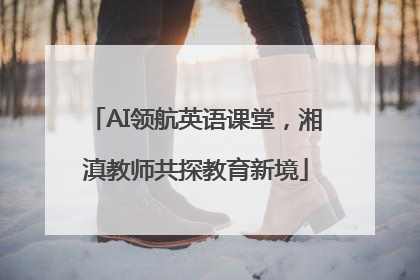AI领航英语课堂，湘滇教师共探教育新境