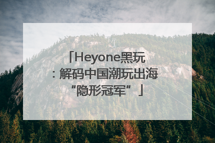 Heyone黑玩：解码中国潮玩出海“隐形冠军”