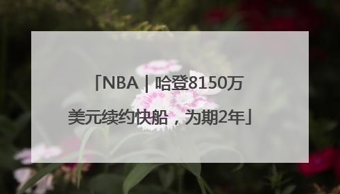 NBA｜哈登8150万美元续约快船，为期2年