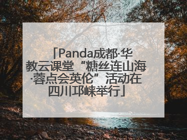 Panda成都·华教云课堂“糖丝连山海·蓉点会英伦”活动在四川邛崃举行