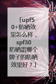 upf50+防晒效果怎么样，spf30防晒霜哪个牌子的防晒效果好？